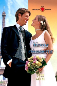 Мечты сбываются - Элен Алекс