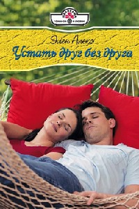 Устать друг без друга - Элен Алекс