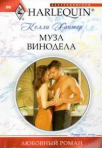 Муза винодела - Келли Хантер