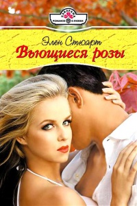 Вьющиеся розы - Элен Стюарт