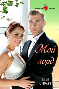 Мой лорд - Элен Стюарт