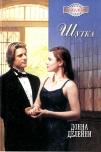 Шутка - Донна Делейни