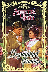 Вчерашний скандал - Лоретта Чейз