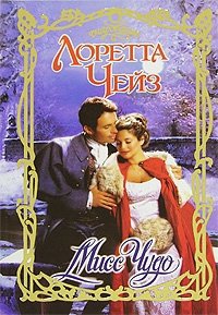 Мисс Чудо - Лоретта Чейз