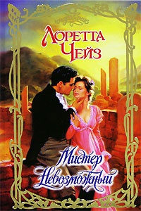 Мистер Невозможный - Лоретта Чейз