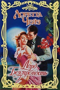 Лорд Безупречность - Лоретта Чейз