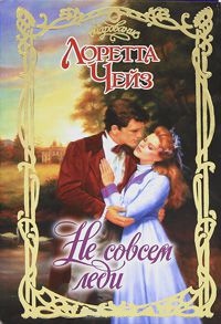 Не совсем леди - Лоретта Чейз