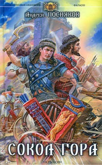 Сокол Гора - Андрей Посняков
