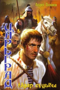 Удар судьбы - Андрей Посняков