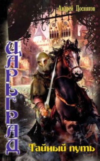Царьград. Тайный путь - Андрей Посняков