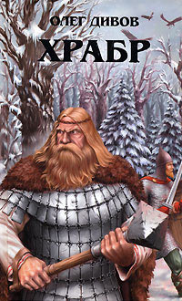Храбр - Олег Дивов