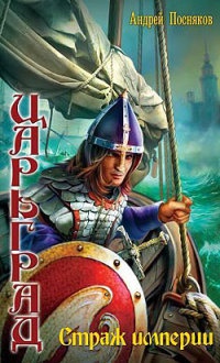 Царьград. Страж империи - Андрей Посняков