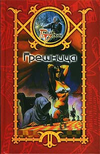 Грешница - Сергей Шхиян