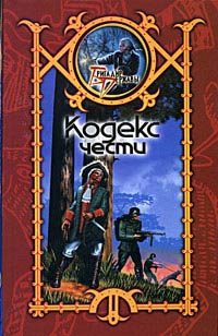 Кодекс чести - Сергей Шхиян