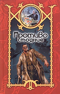 Противостояние - Сергей Шхиян