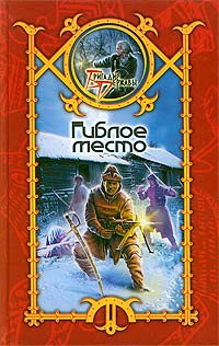 Гиблое место - Сергей Шхиян