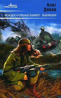 Молодые и сильные выживут - Олег Дивов