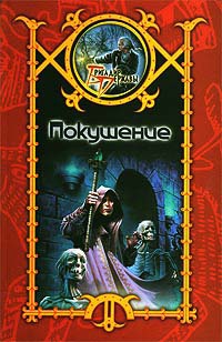 Покушение - Сергей Шхиян