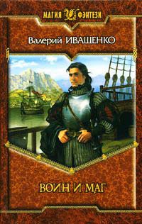 Воин и маг - Валерий Иващенко