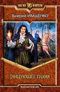 Танцующее пламя - Валерий Иващенко