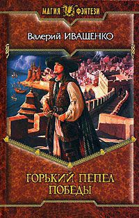 Горький пепел победы - Валерий Иващенко