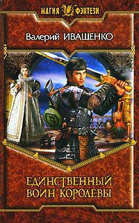 Единственный Воин Королевы - Валерий Иващенко