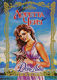 Дочь Льва - Лоретта Чейз