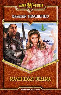 Маленькая ведьма - Валерий Иващенко
