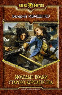 Молодые волки старого королевства - Валерий Иващенко