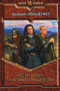 Честь, шпага и немного волшебства - Валерий Иващенко