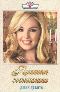 Приятные воспоминания - Джун Девито