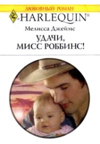 Удачи, мисс Роббинс! - Мелисса Джеймс