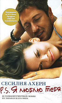 P.S. Я люблю тебя - Сесилия Ахерн