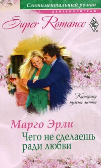 Чего не сделаешь ради любви - Марго Эрли