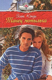 Танец мотылька - Элен Кэнди