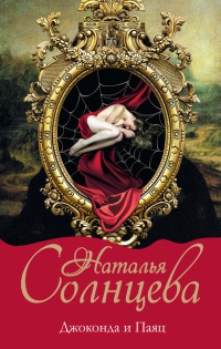 Джоконда и Паяц - Наталья Солнцева