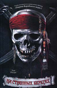 Пираты Карибского моря. На странных берегах - Тим Пауэрс