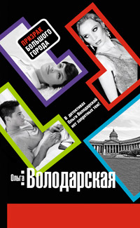 Призрак большого города - Ольга Володарская