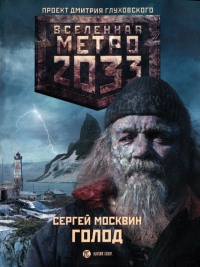 Метро 2033. Голод - Сергей Москвин
