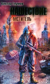 Нашествие. Мститель - Виктор Глумов