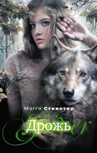 Дрожь - Мэгги Стивотер