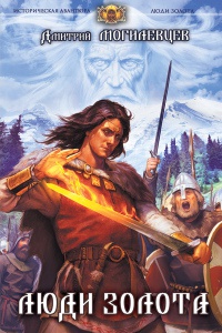 Люди золота - Дмитрий Могилевцев