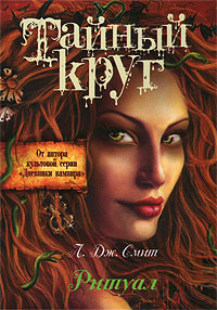 Тайный Круг. Ритуал - Лиза Джейн Смит