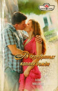 В серебряных каплях дождя - Элен Милдред
