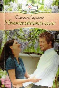 Нежные объятия осени - Дженис Спрингер