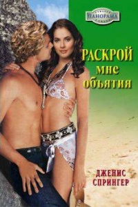 Раскрой мне объятия - Дженис Спрингер