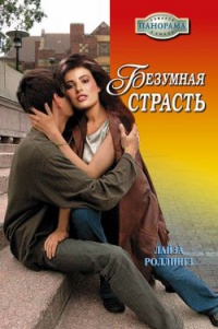 Безумная страсть - Лайза Роллингз