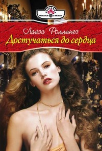 Достучаться до сердца - Лайза Роллингз