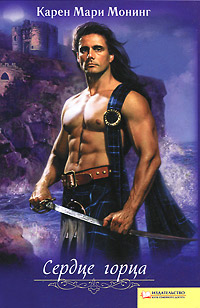 Сердце горца - Карен Мари Монинг
