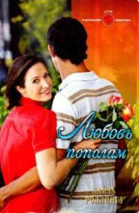 Любовь пополам - Лайза Роллингз